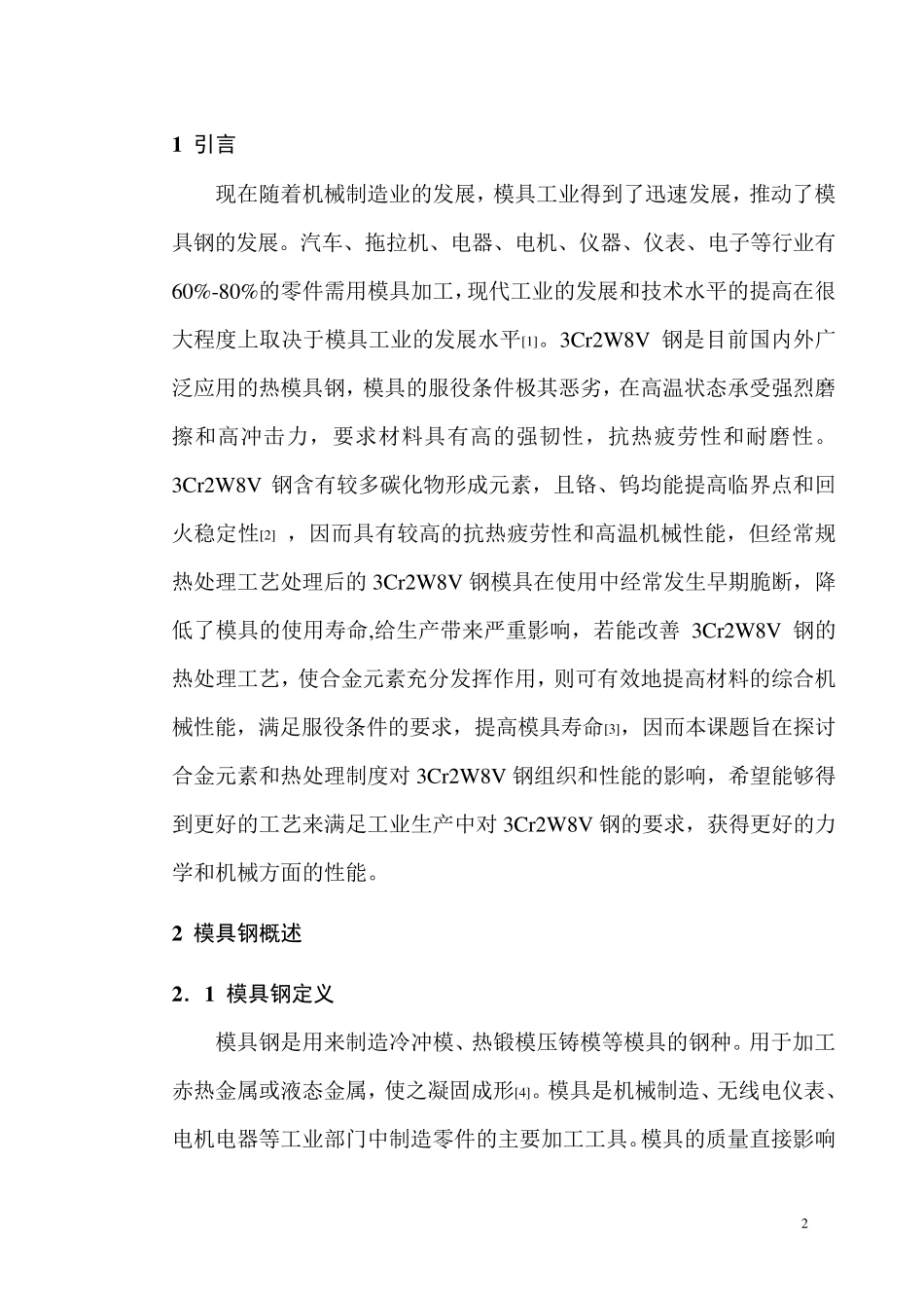 3Cr2W8V压铸模具热处理工艺设计_第2页