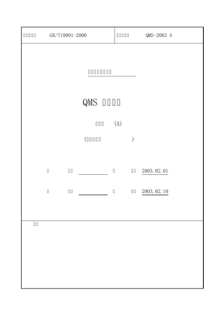 3C与9000体系整合质量手册