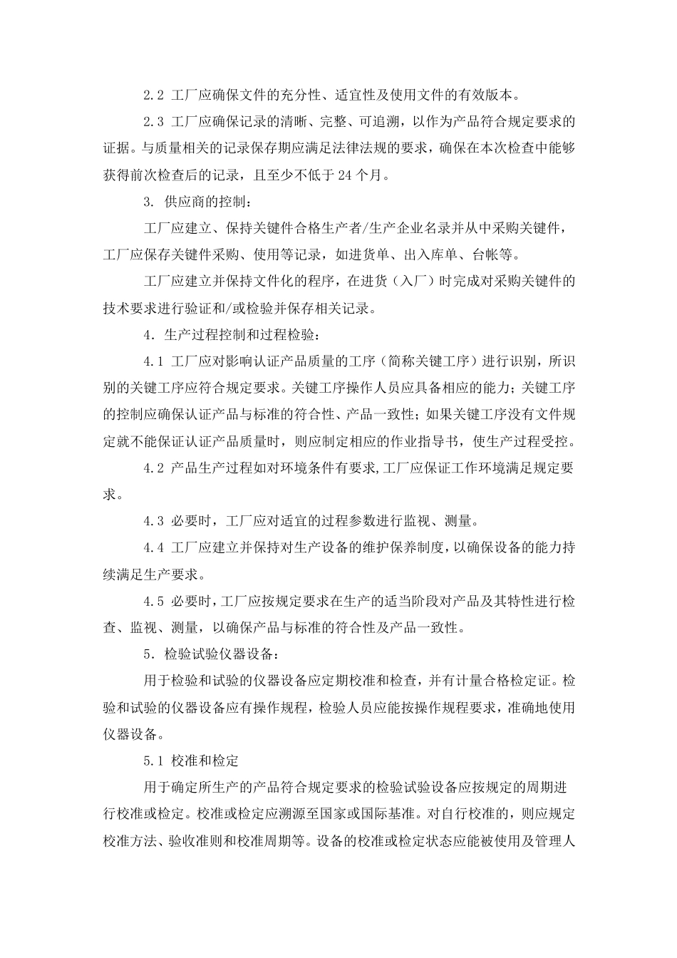3C强制性产品认证实施规则(2014新版)_第2页