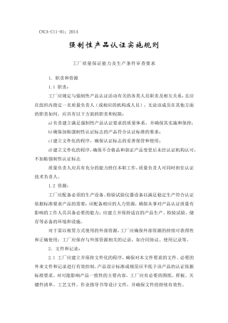 3C强制性产品认证实施规则(2014新版)