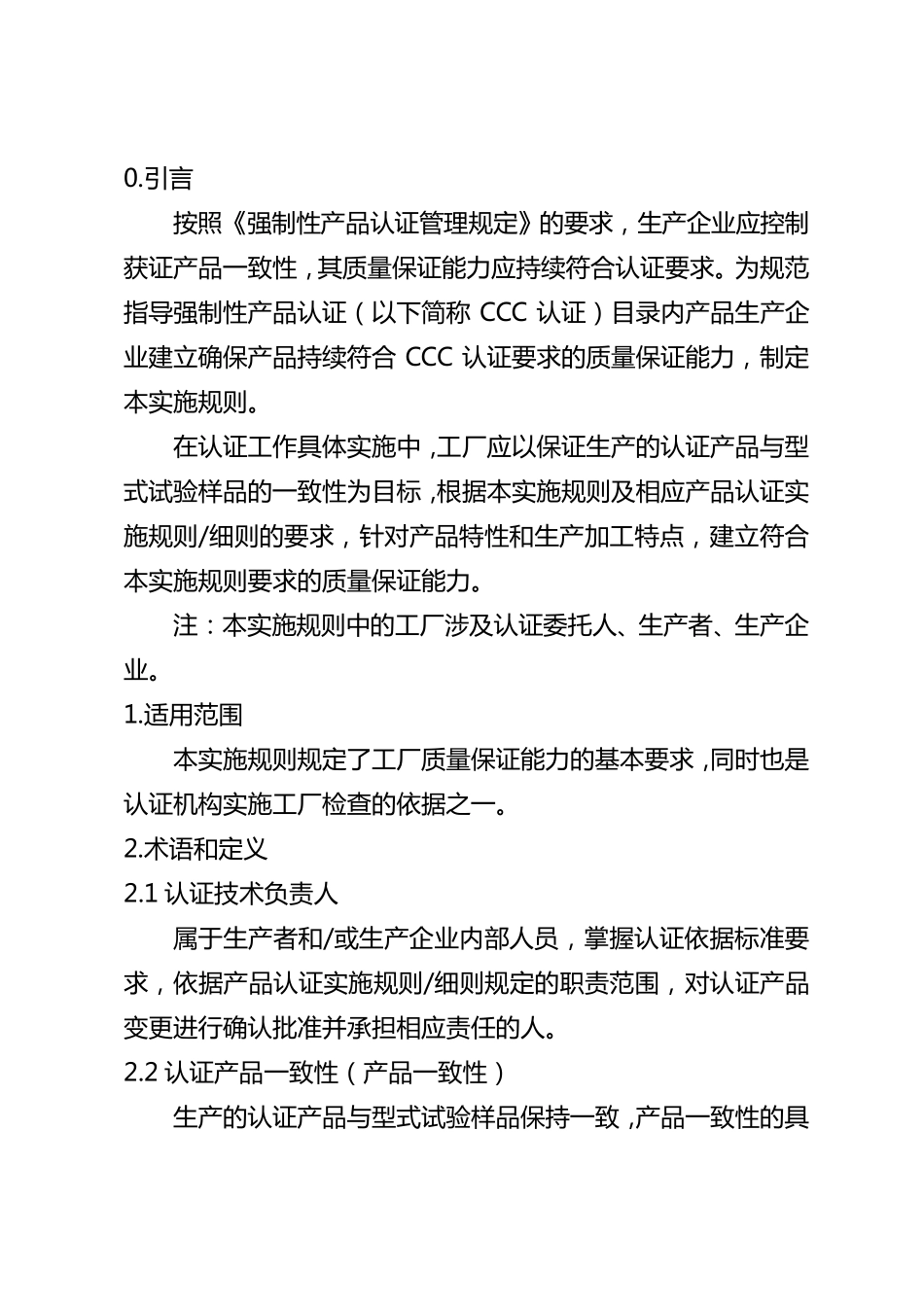 3C强制性产品认证实施规则工厂质量保证能力要求_第3页
