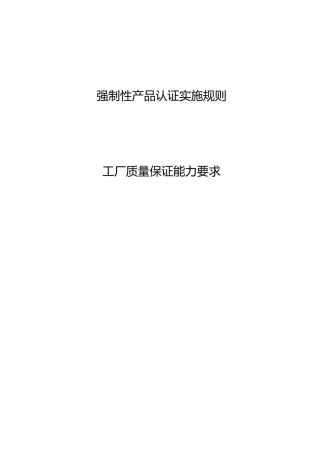 3C强制性产品认证实施规则工厂质量保证能力要求