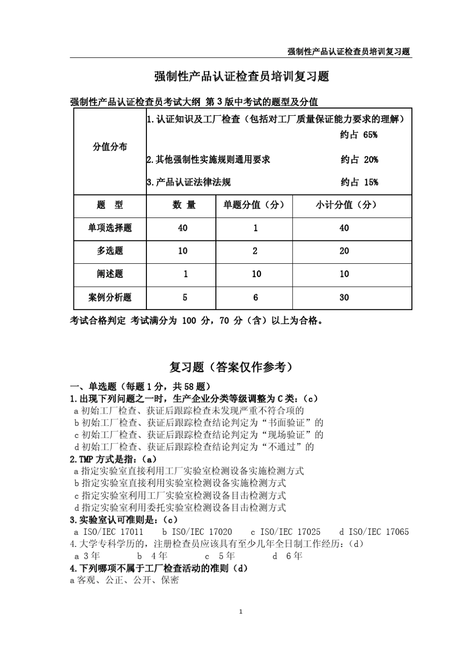 3C强制性产品认证检查员培训复习题(最重要)_第1页