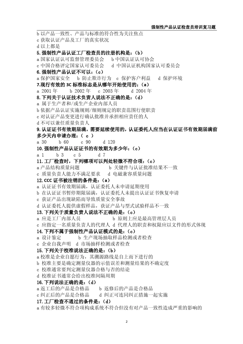3C强制性产品认证检查员培训复习题(最重要)_第2页