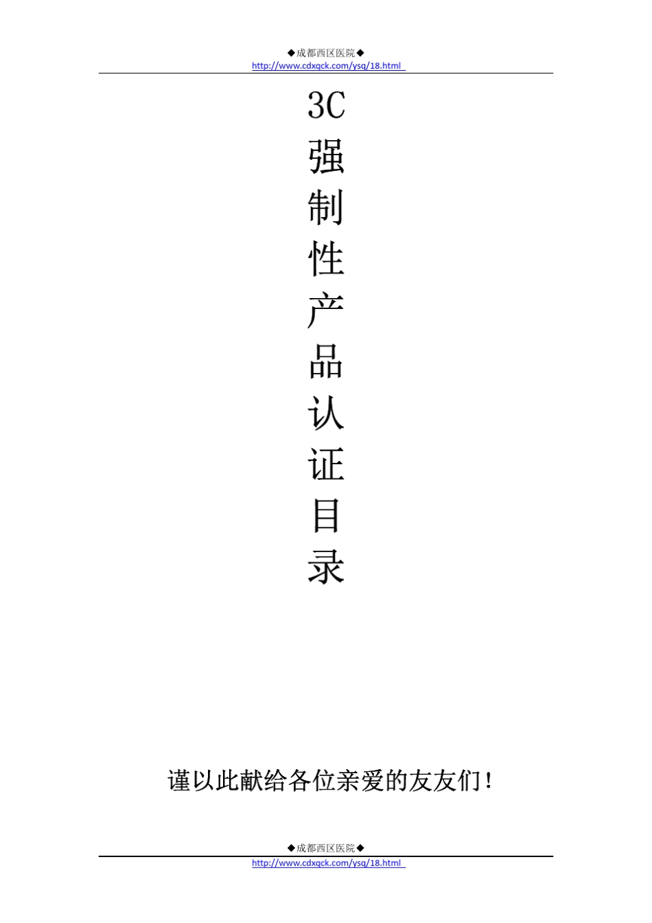 3c强制性产品认证目录整理版_第1页