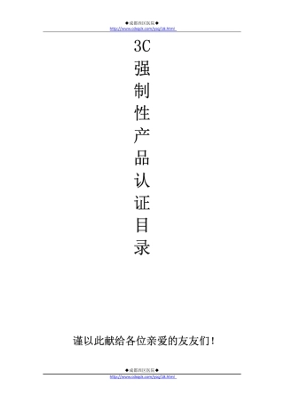 3c强制性产品认证目录整理版