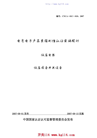 3C强制性认证实施细则(低压成套开关设备)
