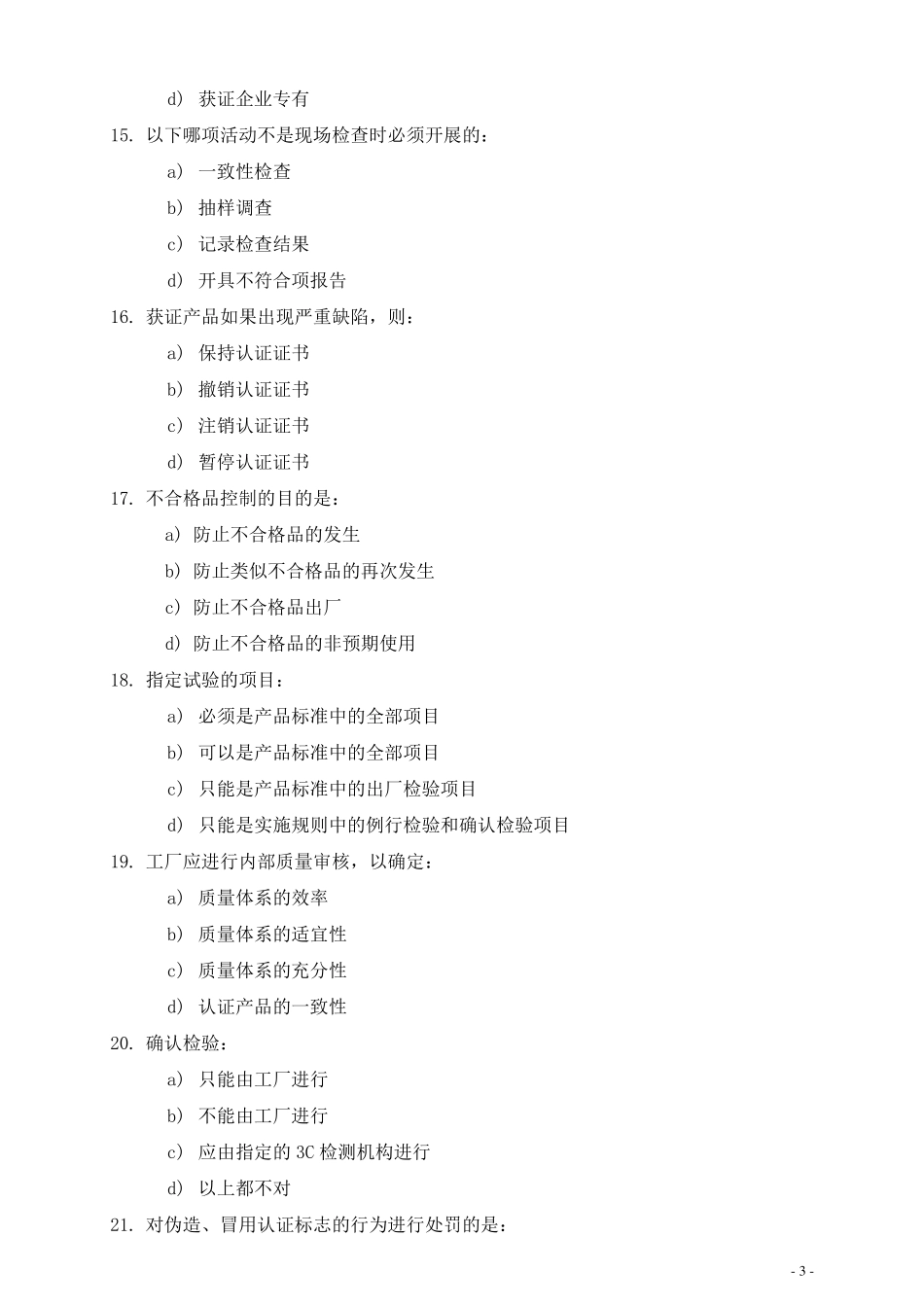 3C检查员模拟题_第3页