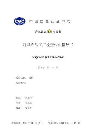3C灯具产品工厂检查作业指导书