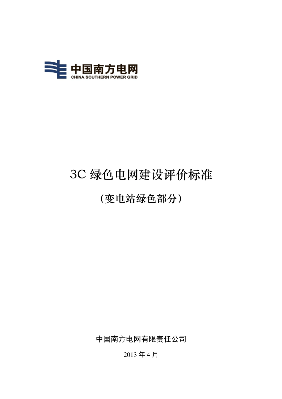 3C绿色电网建设指南(变电站绿色部分)之附件3：3C绿色电网建设评价标准(变电站绿色部分)_第1页