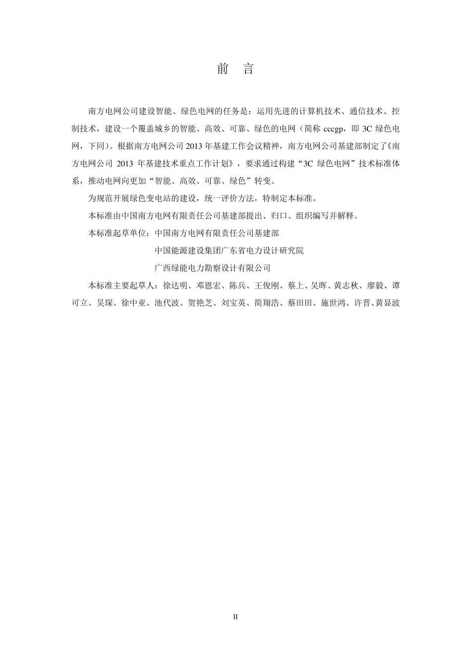 3C绿色电网建设指南(变电站绿色部分)之附件3：3C绿色电网建设评价标准(变电站绿色部分)_第3页
