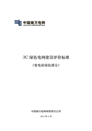 3C绿色电网建设指南(变电站绿色部分)之附件3：3C绿色电网建设评价标准(变电站绿色部分)