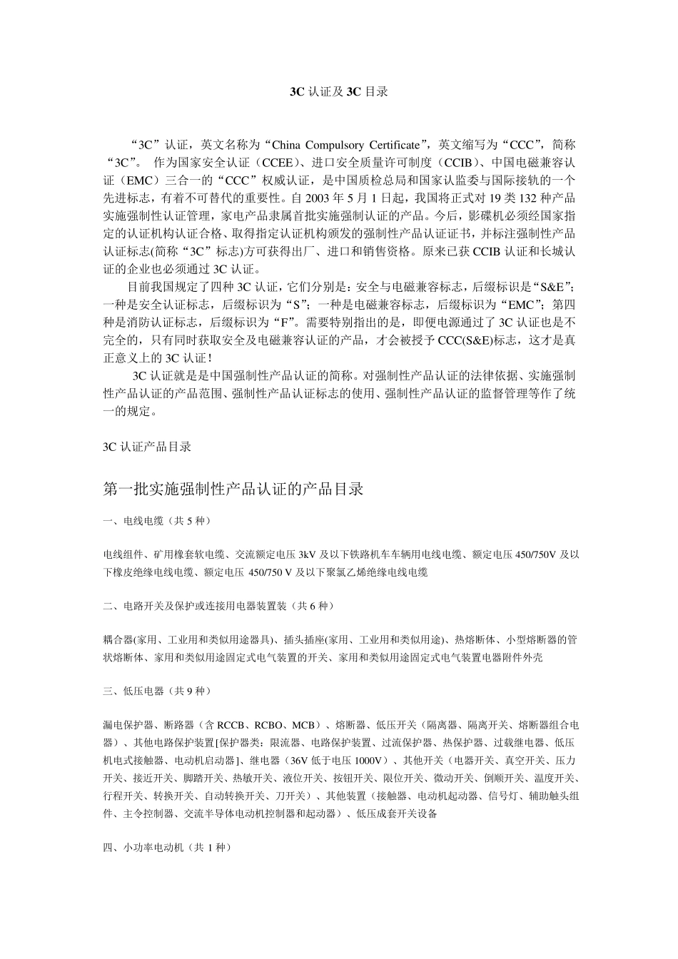 3C认证及3C认证产品目录_第1页