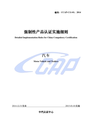 3C认证CCAPC11012014强制性产品认证实施细则汽车