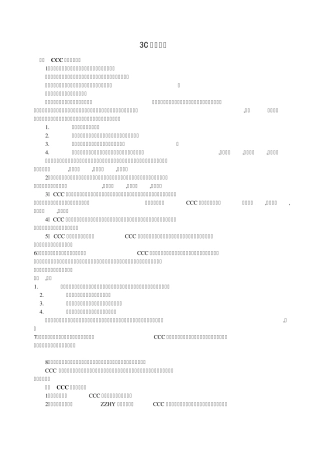 3C认证条件、流程及相关规程