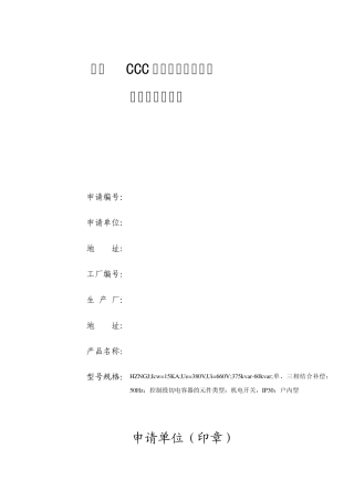 3C认证电容补偿柜描述模板