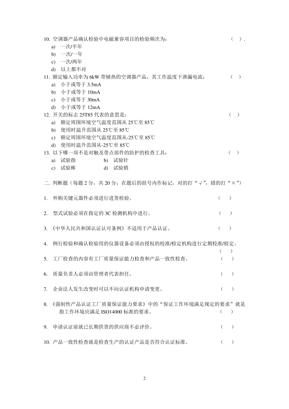 3C认证知识考试试题_第2页