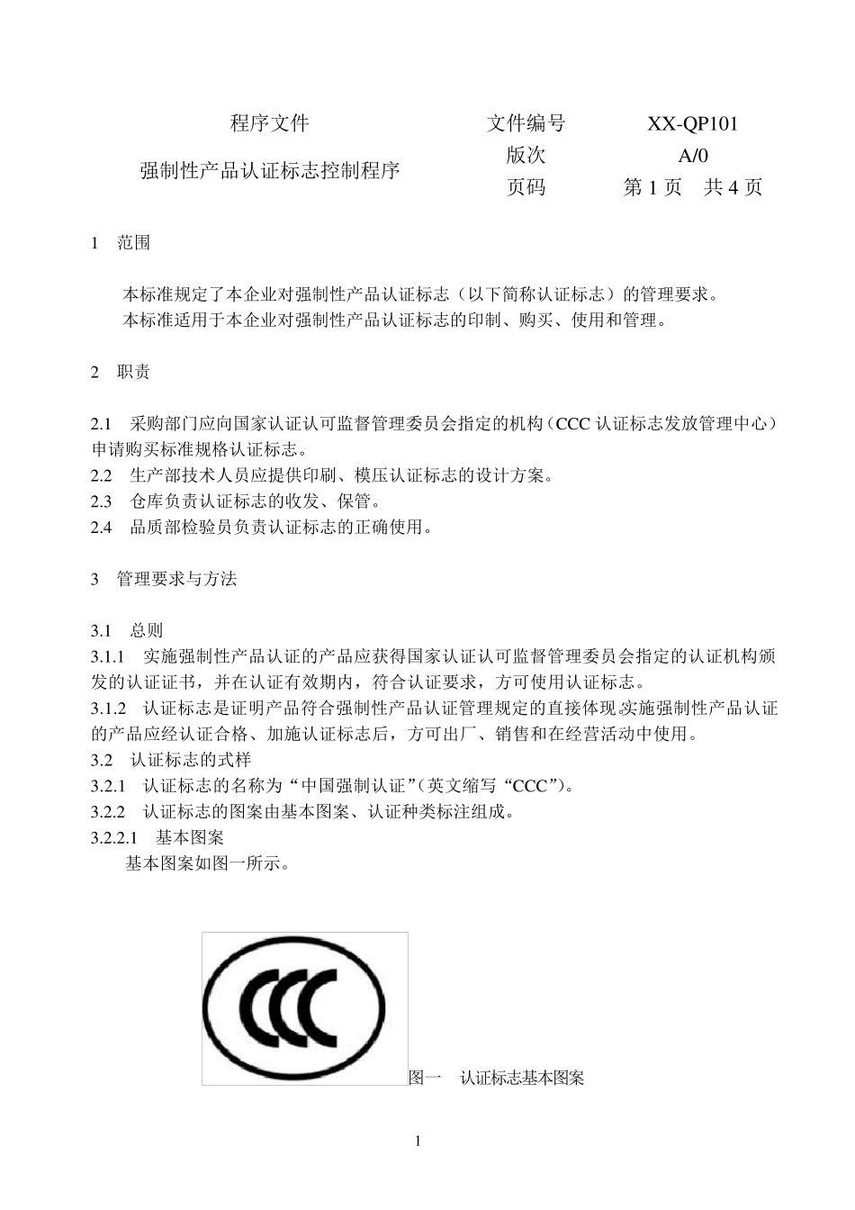 3C认证程序文件(最)_第3页