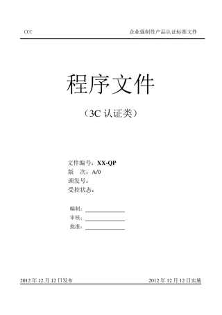 3C认证程序文件(最)