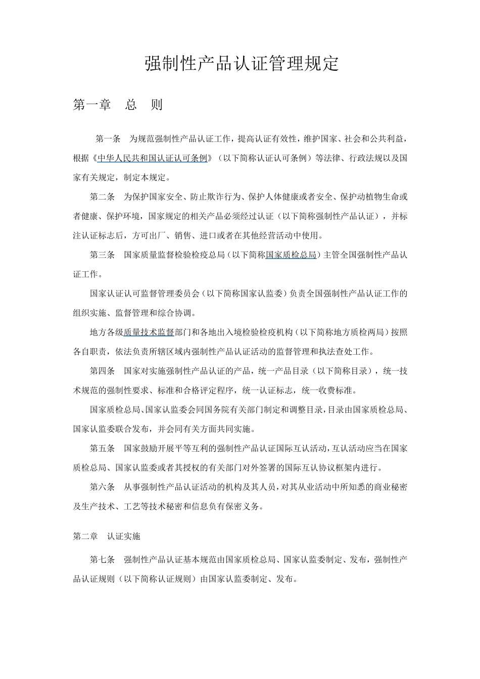 3C认证管理办法_第1页