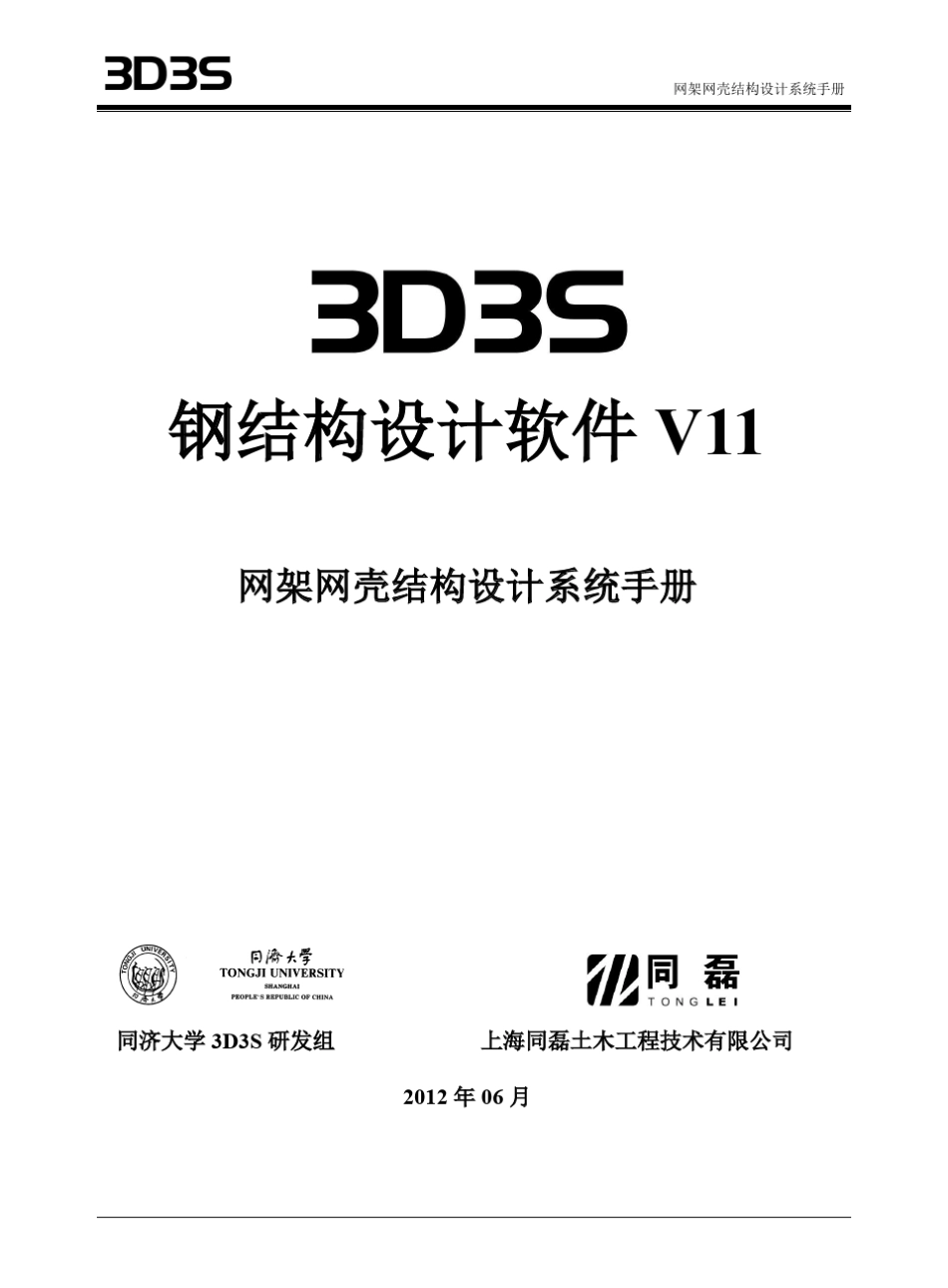 3D3S11网架网壳模块手册_第1页