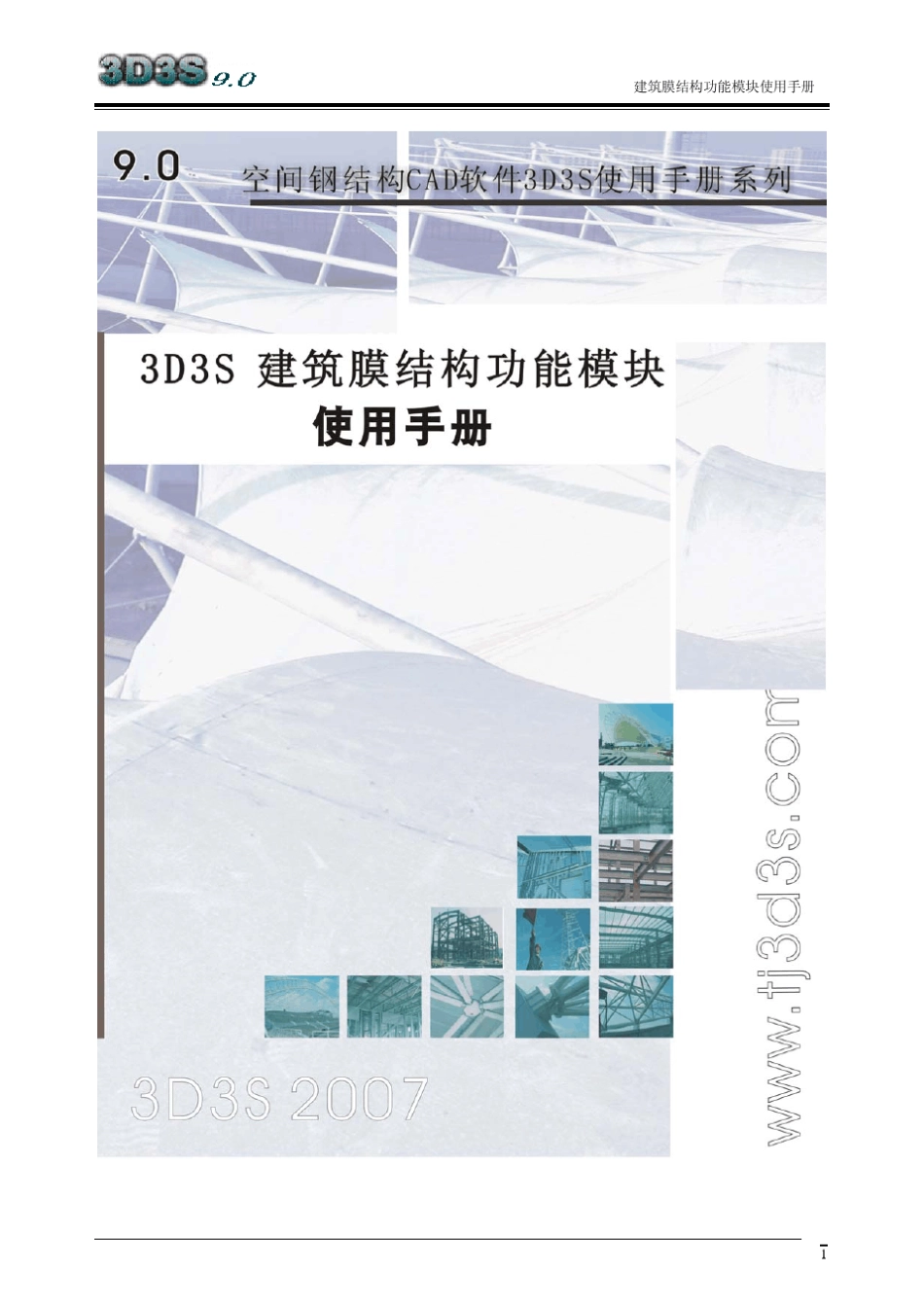 3d3s膜结构手册_第1页