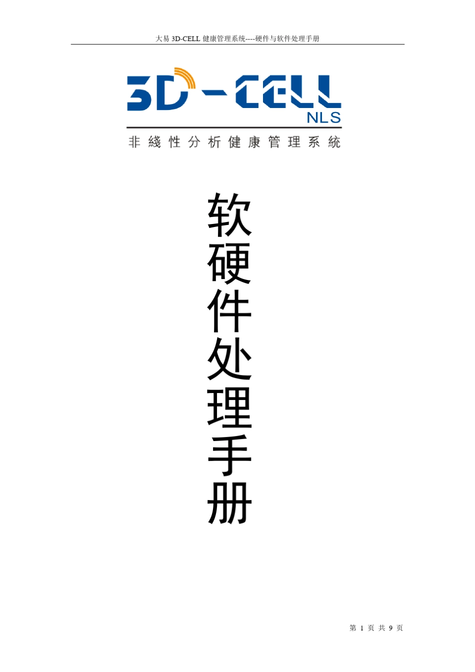 3DCELL软硬件故障处理手册_第1页