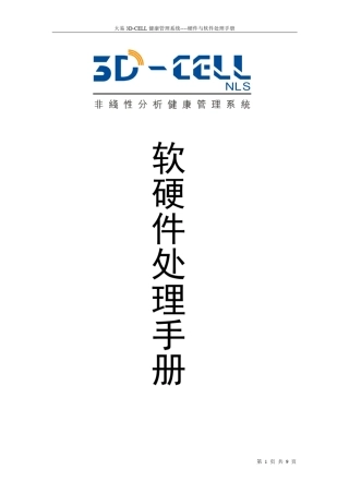 3DCELL软硬件故障处理手册