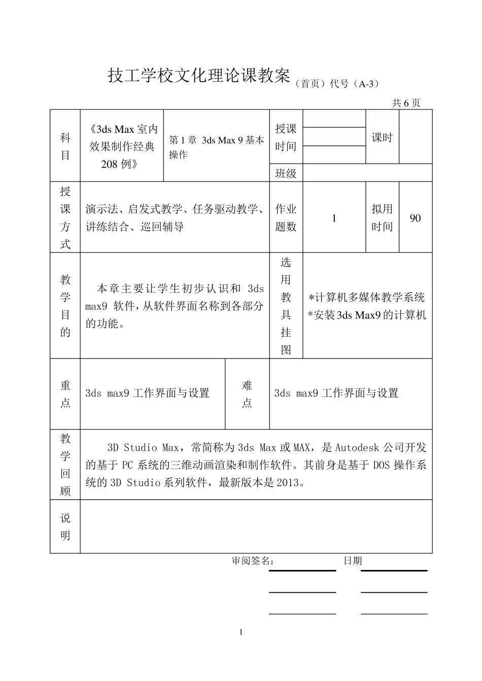 3Dmax+vray室内效果图制作经典208例教案[超详]_第1页