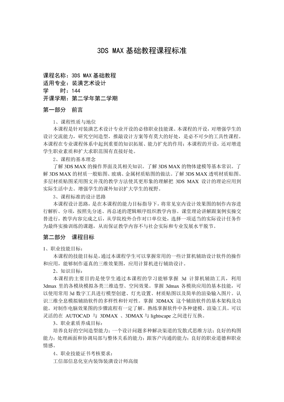 3dmax2010课程标准_第1页