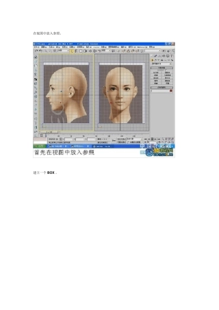 3dmax人头基本建模