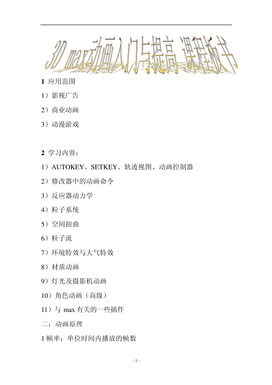 3Dmax动画入门与提高课程板书_第1页