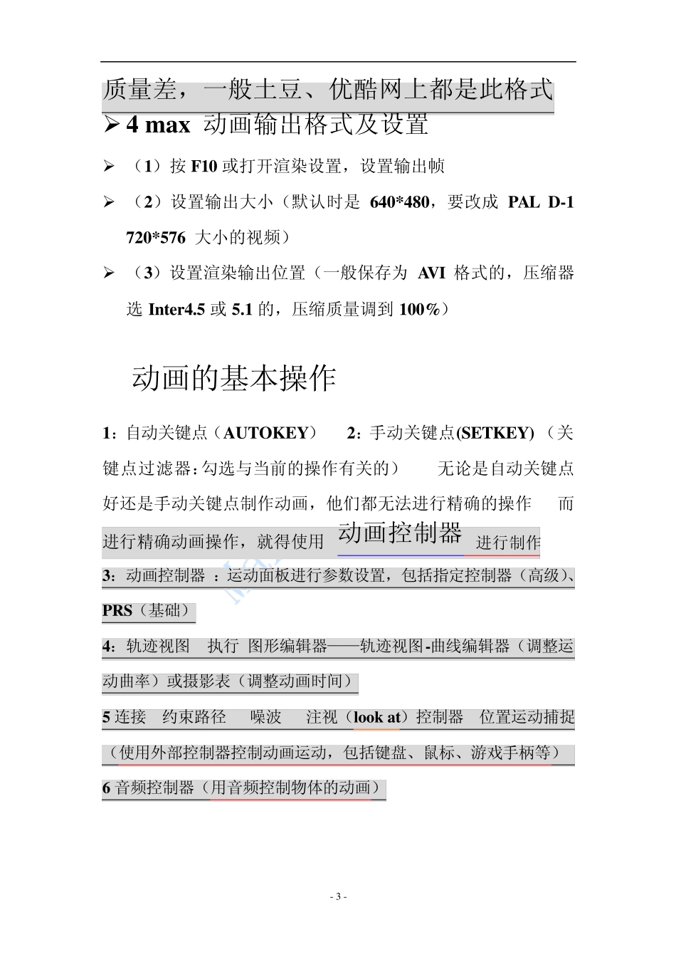 3Dmax动画入门与提高课程板书_第3页