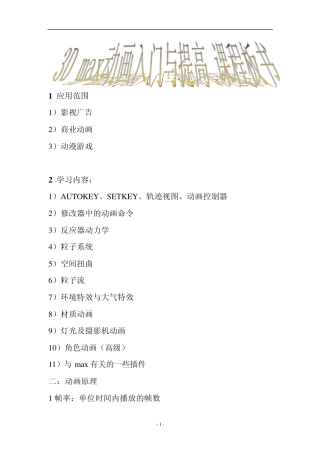 3Dmax动画入门与提高课程板书