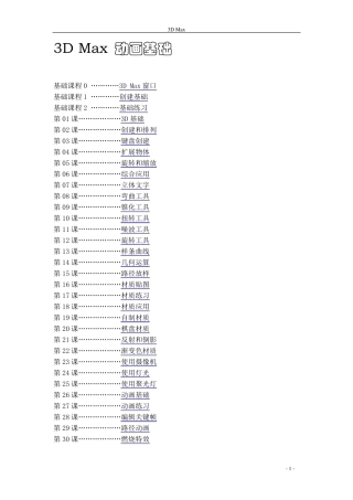 3DMax基础教程全集