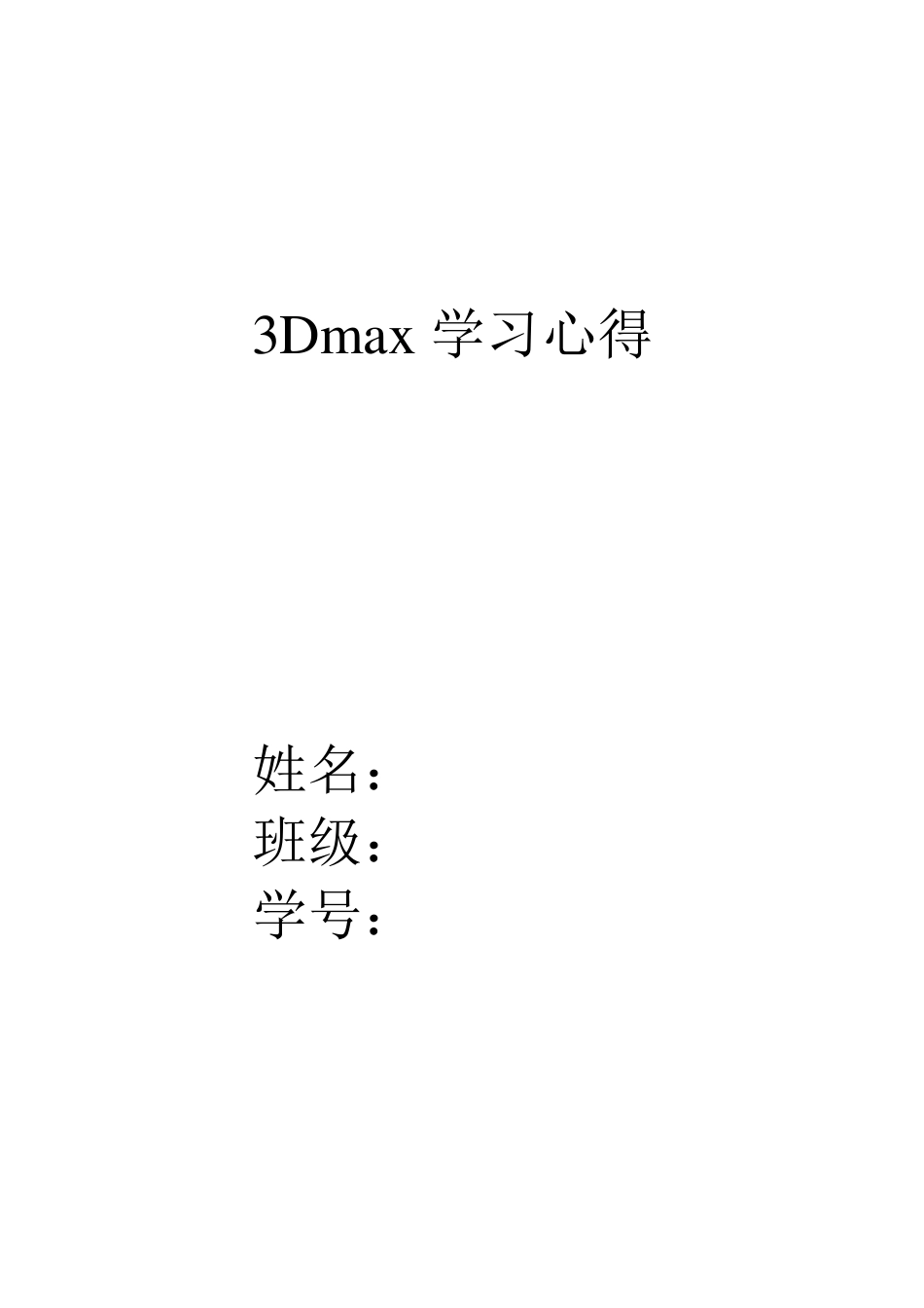 3Dmax学习心得_第1页