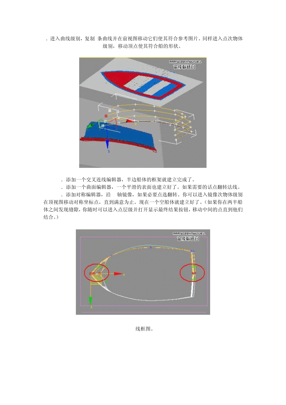 3DMAX实例教程：一艘小船的建模过程[3dmax教程]_第3页