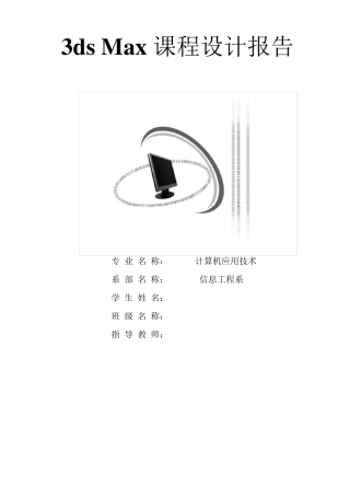 3dmax实训报告
