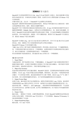 3DMAX导入技巧