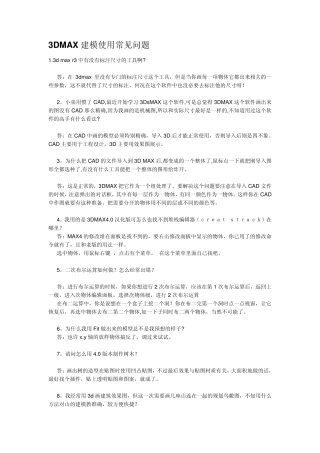 3DMAX建模使用常见问题