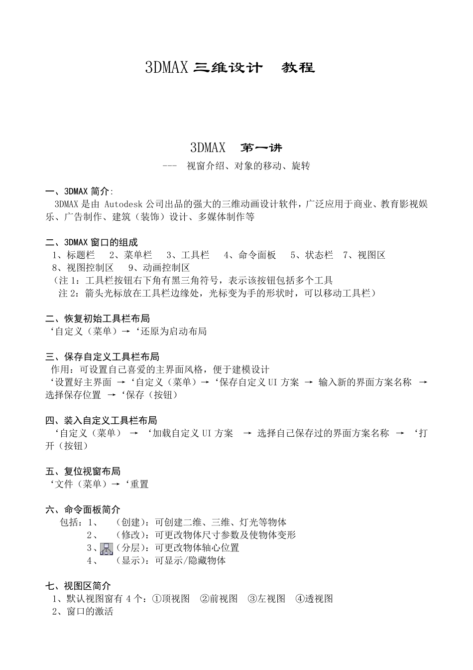 3DMAX建模基础教程_第1页