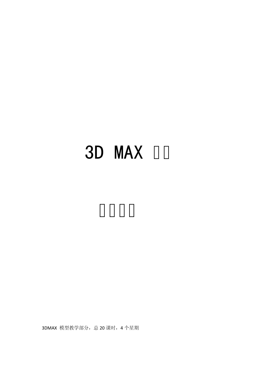 3Dmax建模基础下_第1页