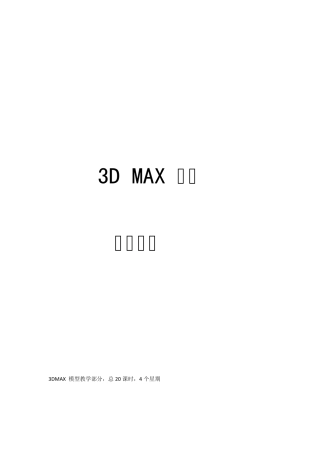 3Dmax建模基础下