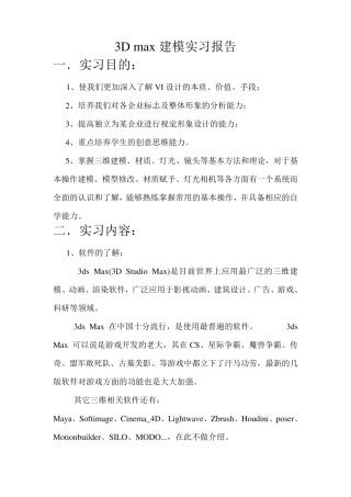 3Dmax建模实习报告