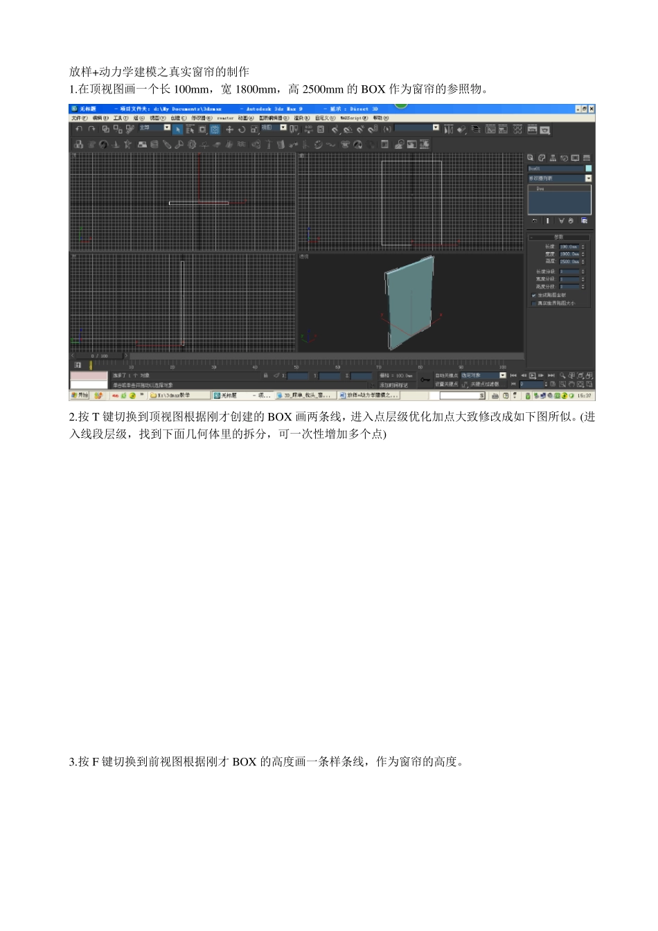 3dmax建模放样+动力学建模之真实窗帘的制作_第1页