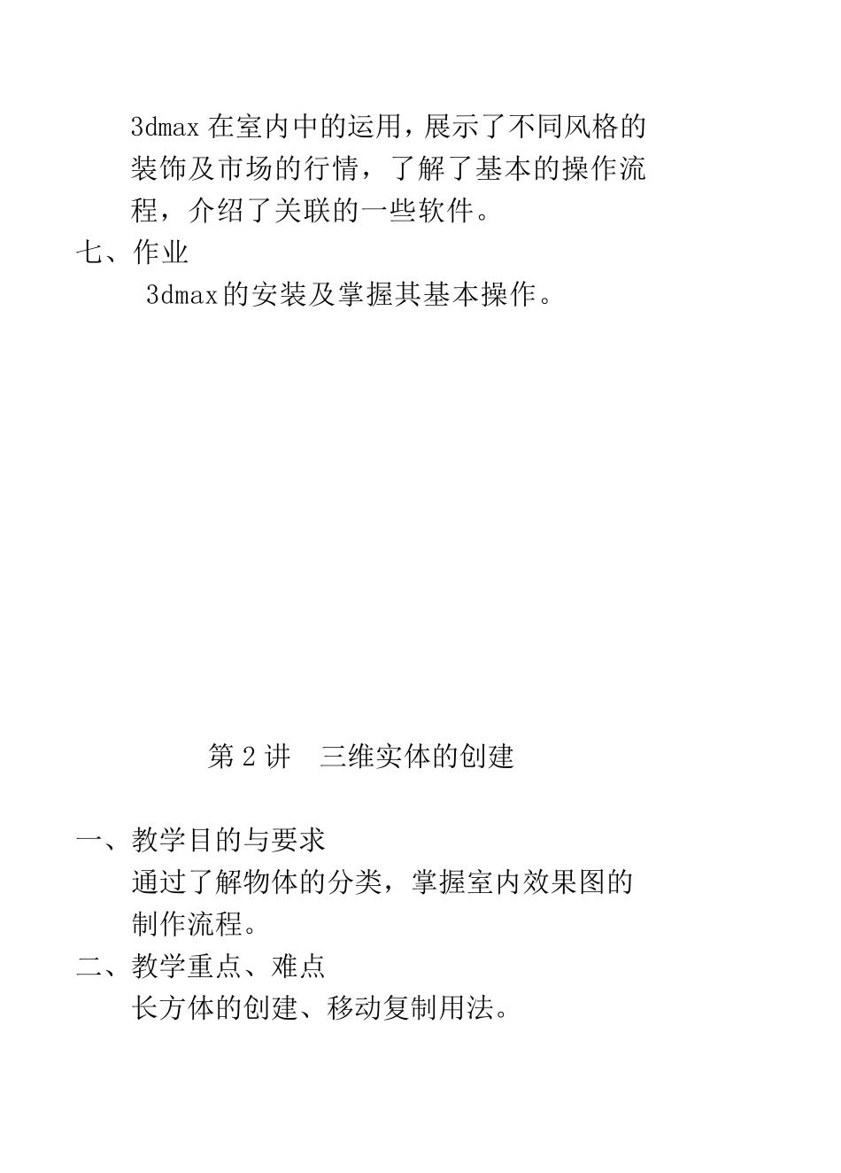 3dmax教案(124课时)_第2页