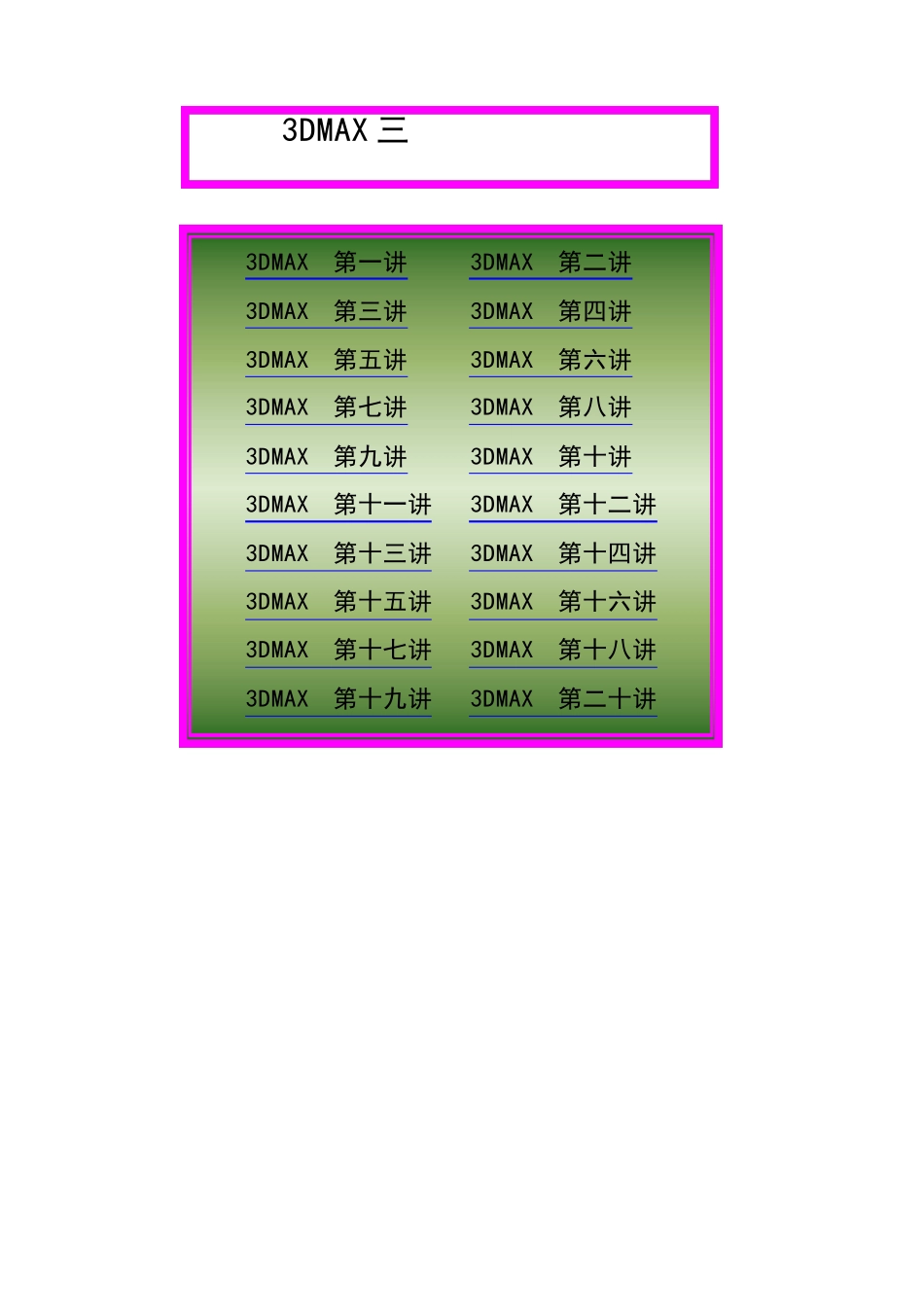 3DMAX教程(超全,终于找到了)_第1页