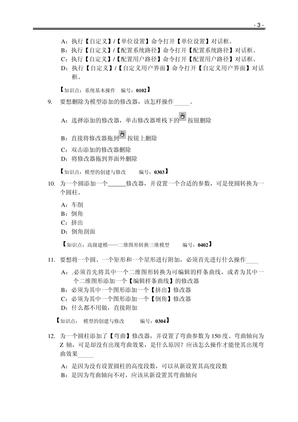 3dmax模拟试题_第3页
