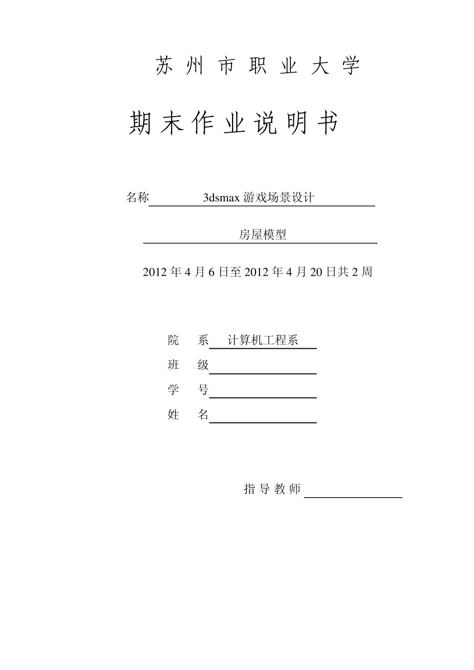 3dmax游戏场景设计创作说明书_第1页