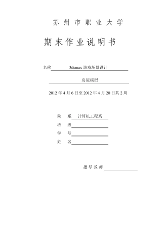 3dmax游戏场景设计创作说明书